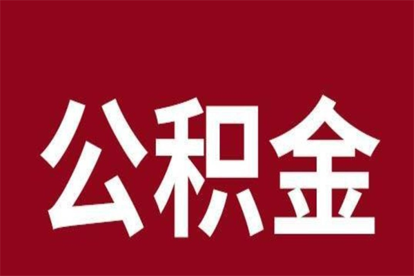 江苏本人公积金提出来（取出个人公积金）